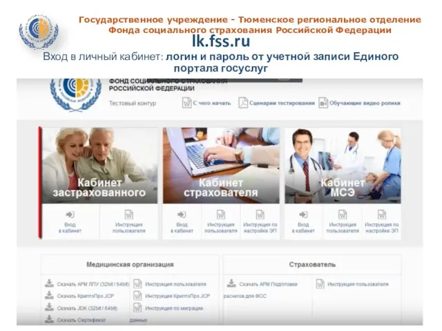 Государственное учреждение - Тюменское региональное отделение Фонда социального страхования Российской Федерации lk.fss.ru