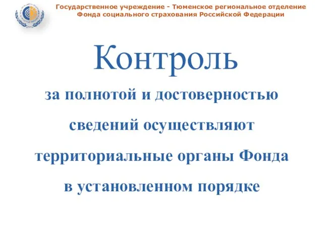 Государственное учреждение - Тюменское региональное отделение Фонда социального страхования Российской Федерации Контроль