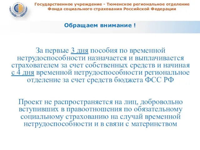 Государственное учреждение - Тюменское региональное отделение Фонда социального страхования Российской Федерации За