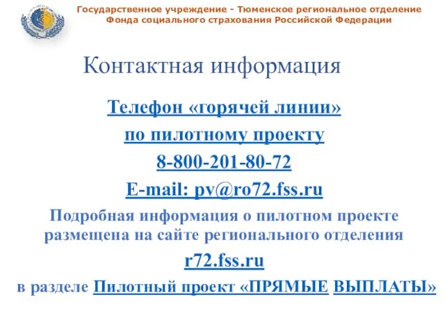 Государственное учреждение - Тюменское региональное отделение Фонда социального страхования Российской Федерации Телефон