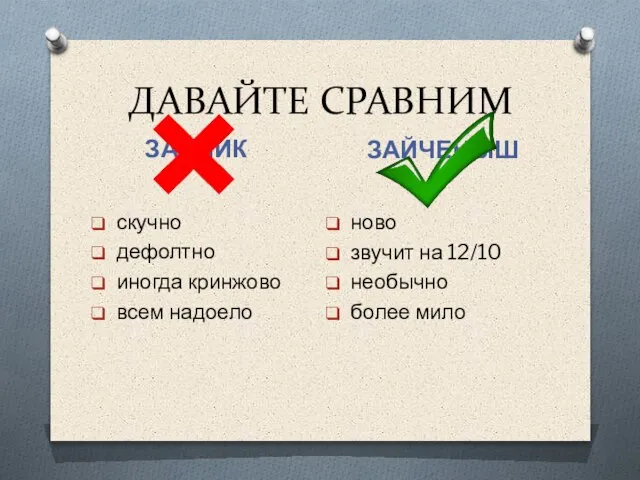 ДАВАЙТЕ СРАВНИМ ЗАЙЧИК ЗАЙЧЕНЫШ скучно дефолтно иногда кринжово всем надоело ново звучит