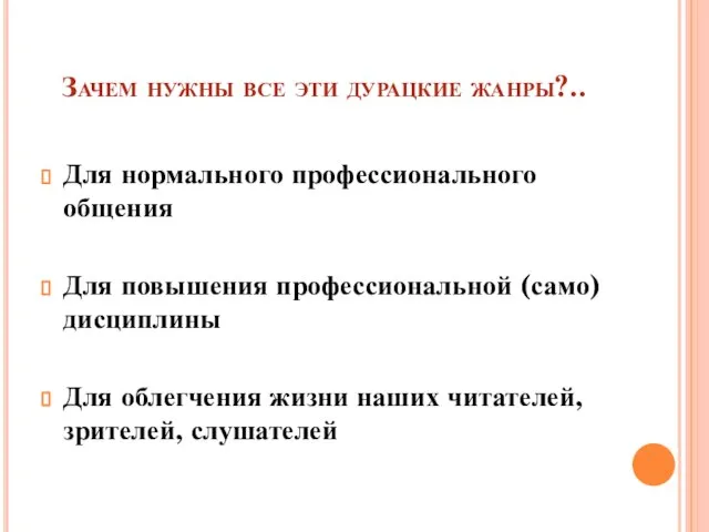 Зачем нужны все эти дурацкие жанры?.. Для нормального профессионального общения Для повышения