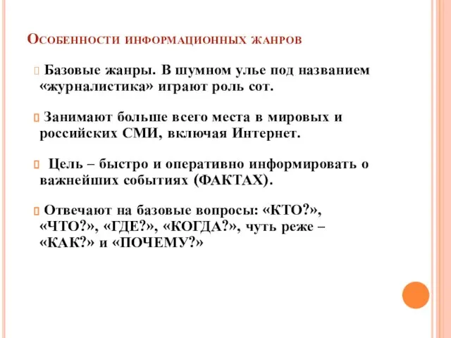 Особенности информационных жанров Базовые жанры. В шумном улье под названием «журналистика» играют