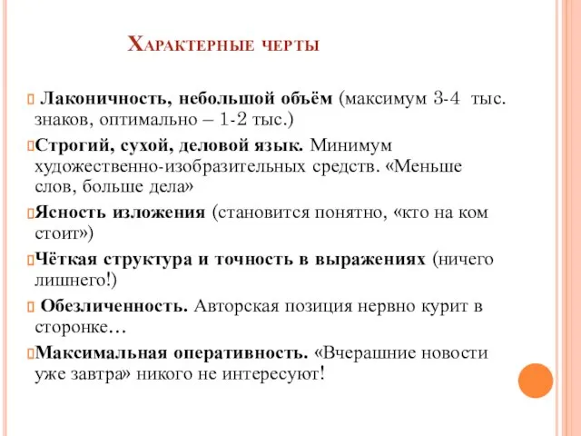 Характерные черты Лаконичность, небольшой объём (максимум 3-4 тыс. знаков, оптимально – 1-2