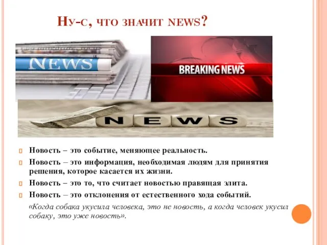 Ну-с, что значит news? Новость – это событие, меняющее реальность. Новость –