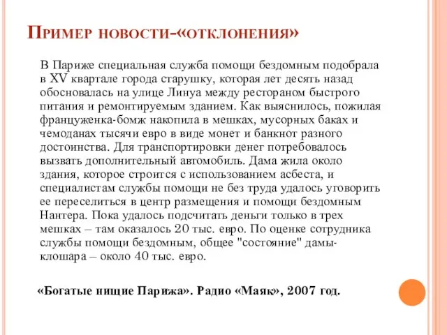 Пример новости-«отклонения» В Париже специальная служба помощи бездомным подобрала в XV квартале