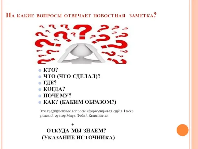 На какие вопросы отвечает новостная заметка? КТО? КТО? ЧТО (ЧТО СДЕЛАЛ)? ГДЕ?