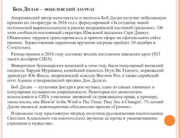 Боб Дилан – нобелевский лауреат Американский автор-исполнитель и писатель Боб Дилан получил