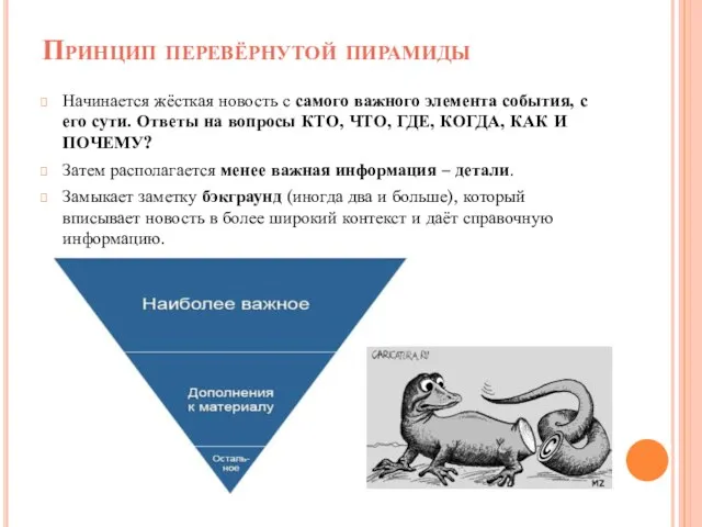 Принцип перевёрнутой пирамиды Начинается жёсткая новость с самого важного элемента события, с