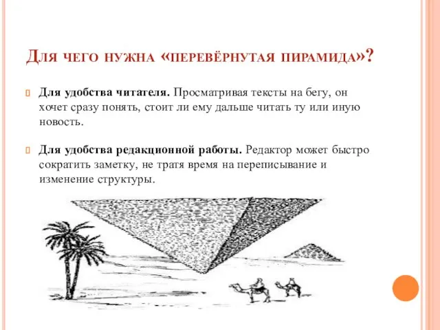 Для чего нужна «перевёрнутая пирамида»? Для удобства читателя. Просматривая тексты на бегу,