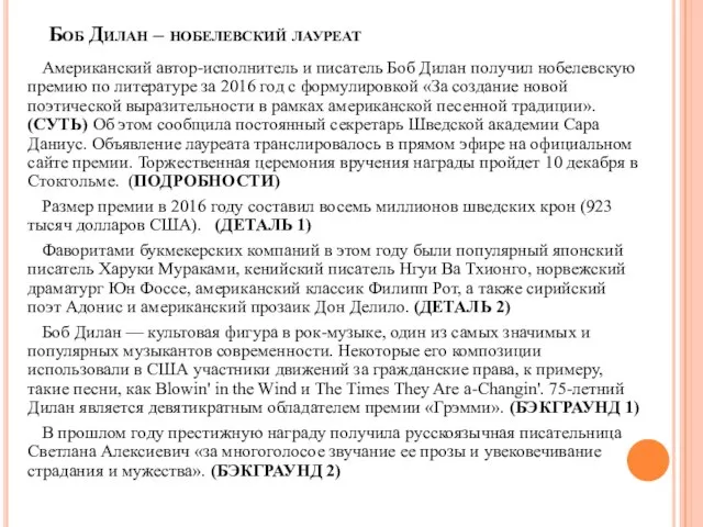 Боб Дилан – нобелевский лауреат Американский автор-исполнитель и писатель Боб Дилан получил