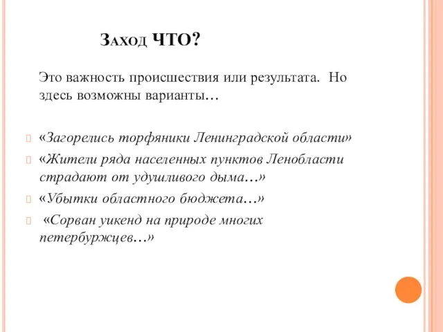 Заход ЧТО? Это важность происшествия или результата. Но здесь возможны варианты… «Загорелись