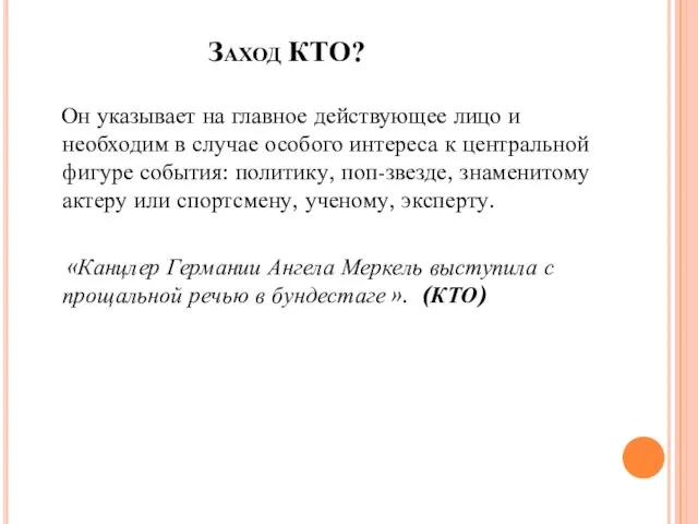 Заход КТО? Он указывает на главное действующее лицо и необходим в случае