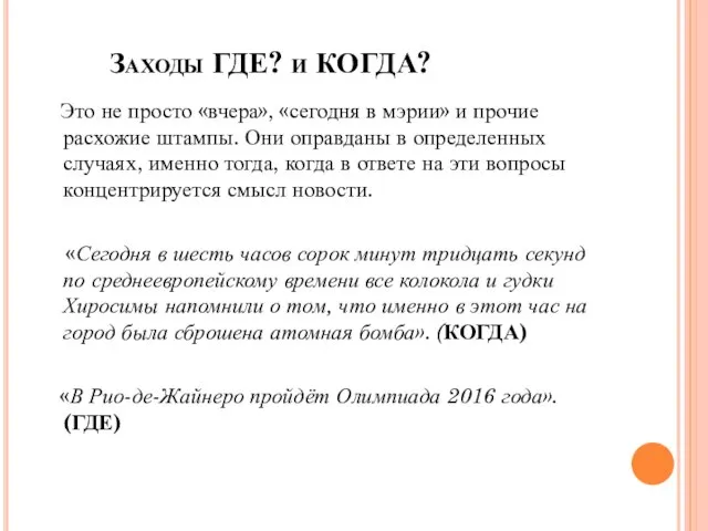 Заходы ГДЕ? и КОГДА? Это не просто «вчера», «сегодня в мэрии» и