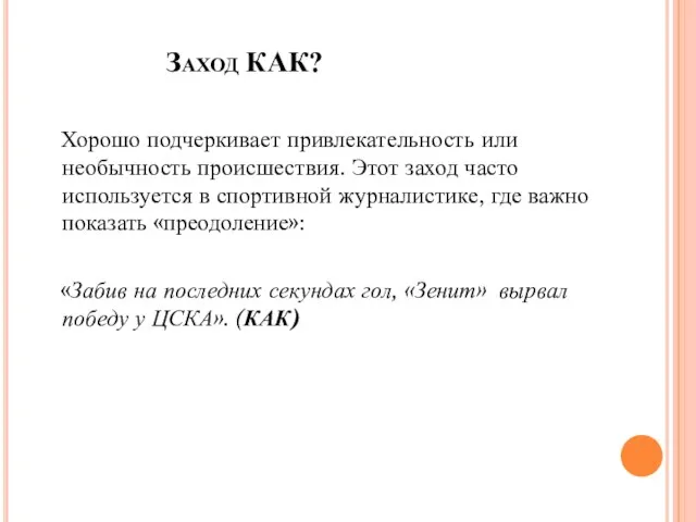 Заход КАК? Хорошо подчеркивает привлекательность или необычность происшествия. Этот заход часто используется