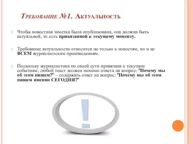 Требование №1. Актуальность Чтобы новостная заметка была опубликована, она должна быть актуальной,