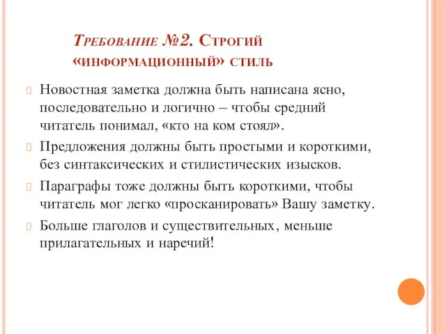 Требование №2. Строгий «информационный» стиль Новостная заметка должна быть написана ясно, последовательно