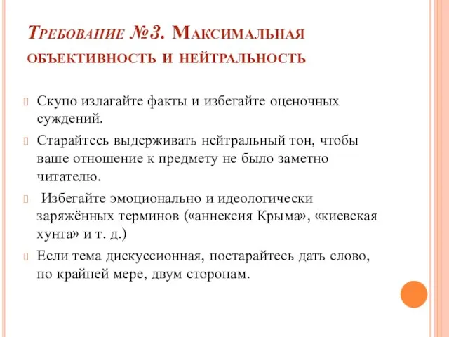 Требование №3. Максимальная объективность и нейтральность Скупо излагайте факты и избегайте оценочных