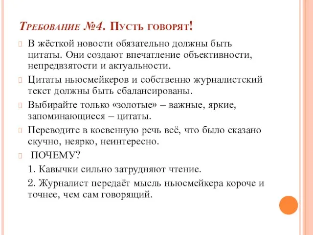 Требование №4. Пусть говорят! В жёсткой новости обязательно должны быть цитаты. Они