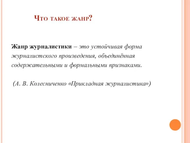 Что такое жанр? Жанр журналистики – это устойчивая форма журналистского произведения, объединённая