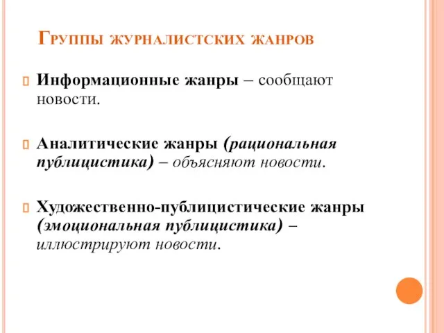 Группы журналистских жанров Информационные жанры – сообщают новости. Аналитические жанры (рациональная публицистика)