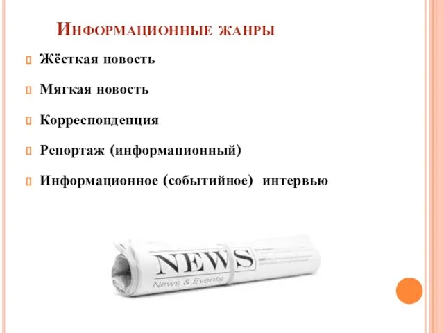 Информационные жанры Жёсткая новость Мягкая новость Корреспонденция Репортаж (информационный) Информационное (событийное) интервью