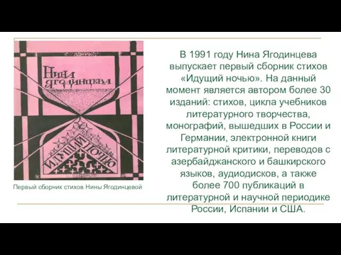 В 1991 году Нина Ягодинцева выпускает первый сборник стихов «Идущий ночью». На