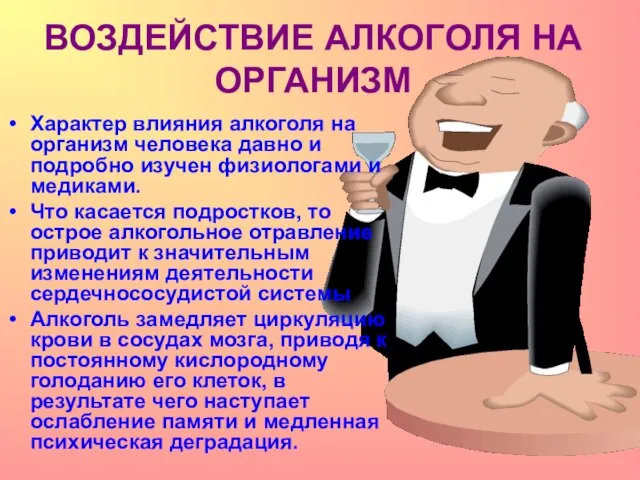 ВОЗДЕЙСТВИЕ АЛКОГОЛЯ НА ОРГАНИЗМ Характер влияния алкоголя на организм человека давно и