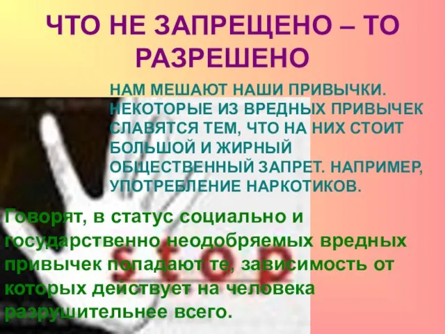 ЧТО НЕ ЗАПРЕЩЕНО – ТО РАЗРЕШЕНО НАМ МЕШАЮТ НАШИ ПРИВЫЧКИ. НЕКОТОРЫЕ ИЗ