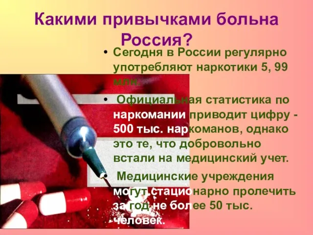 Сегодня в России регулярно употребляют наркотики 5, 99 млн. Официальная статистика по