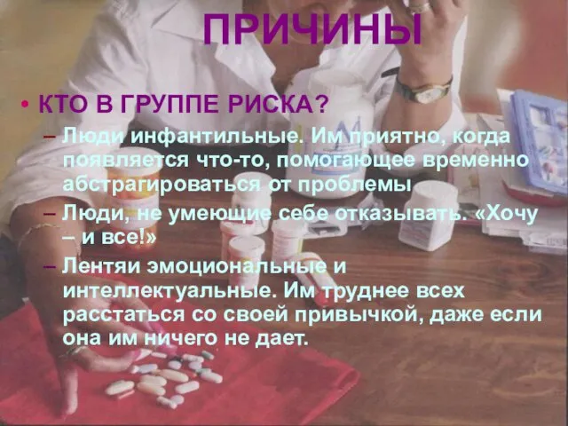 КТО В ГРУППЕ РИСКА? Люди инфантильные. Им приятно, когда появляется что-то, помогающее