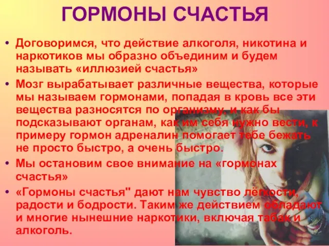 Договоримся, что действие алкоголя, никотина и наркотиков мы образно объединим и будем