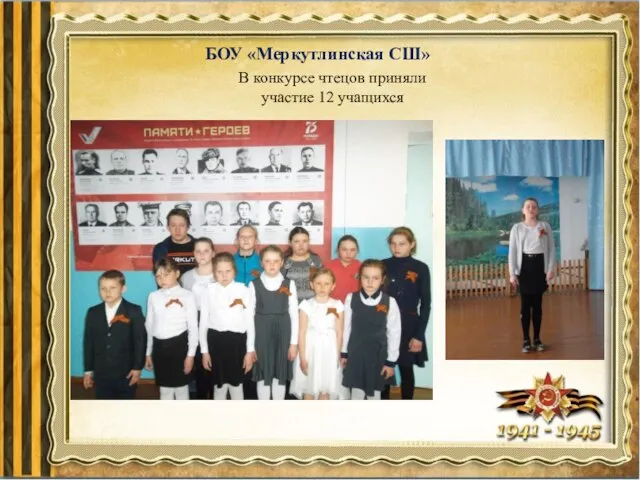 БОУ «Меркутлинская СШ» В конкурсе чтецов приняли участие 12 учащихся