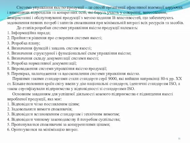 Система управління якістю продукції – це спосіб організації ефективної взаємодії керуючих і