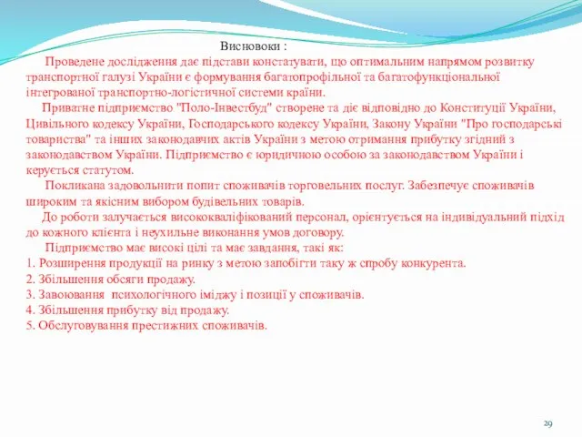 Висновоки : Проведене дослідження дає підстави констатувати, що оптимальним напрямом розвитку транспортної