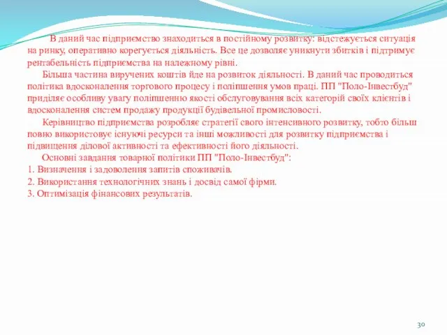 В даний час підприємство знаходиться в постійному розвитку: відстежується ситуація на ринку,