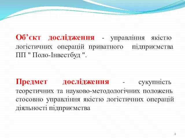 Об’єкт дослідження - управління якістю логістичних операцій приватного підприємства ПП " Поло-Інвестбуд