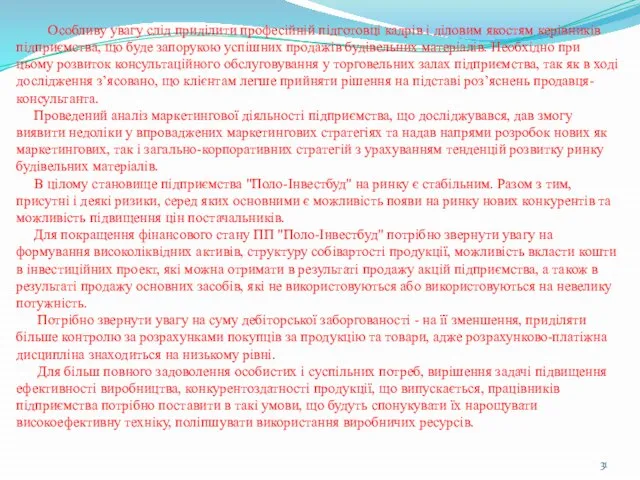 Особливу увагу слід приділити професійній підготовці кадрів і діловим якостям керівників підприємства,