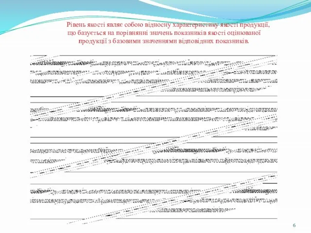 Рівень якості являє собою відносну характеристику якості продукції, що базується на порівнянні