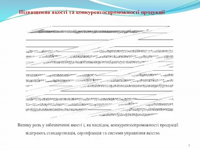 Підвищення якості та конкурентоспроможності продукції Велику роль у забезпеченні якості і, як