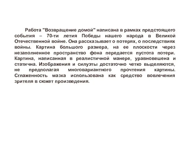 Работа "Возвращение домой" написана в рамках предстоящего события – 70-ти летия Победы