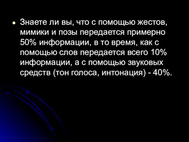 Знаете ли вы, что с помощью жестов, мимики и позы передается примерно