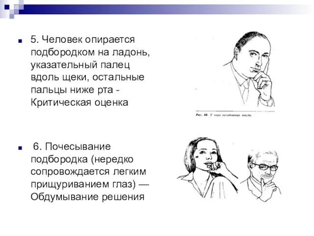 5. Человек опирается подбородком на ладонь, указательный палец вдоль щеки, остальные пальцы