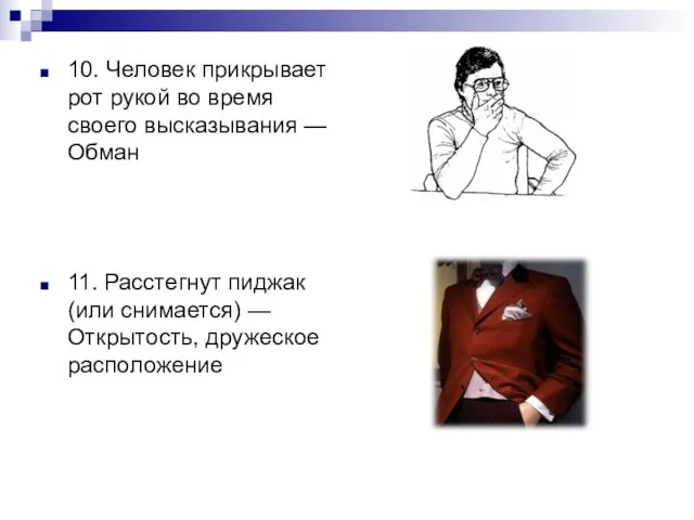 10. Человек прикрывает рот рукой во время своего высказывания — Обман 11.