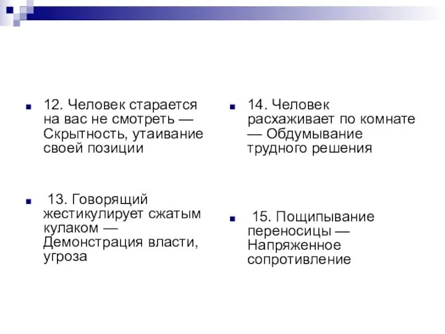 12. Человек старается на вас не смотреть — Скрытность, утаивание своей позиции