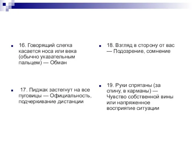 16. Говорящий слегка касается носа или века (обычно указательным пальцем) — Обман