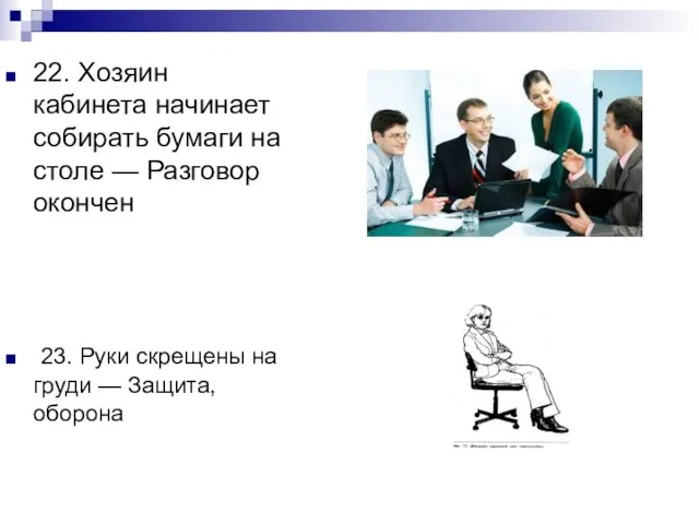 22. Хозяин кабинета начинает собирать бумаги на столе — Разговор окончен 23.