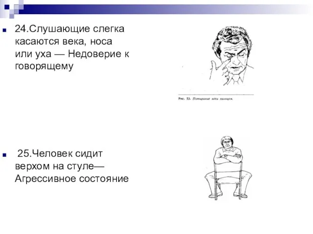 24.Слушающие слегка касаются века, носа или уха — Недоверие к говорящему 25.Человек