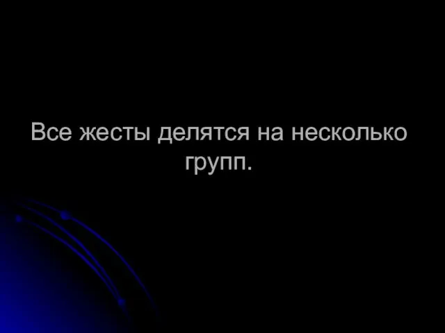 Все жесты делятся на несколько групп.