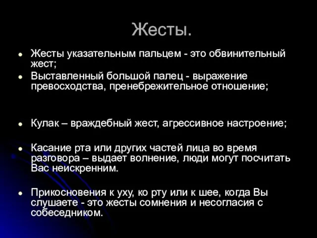 Жесты. Жесты указательным пальцем - это обвинительный жест; Выставленный большой палец -